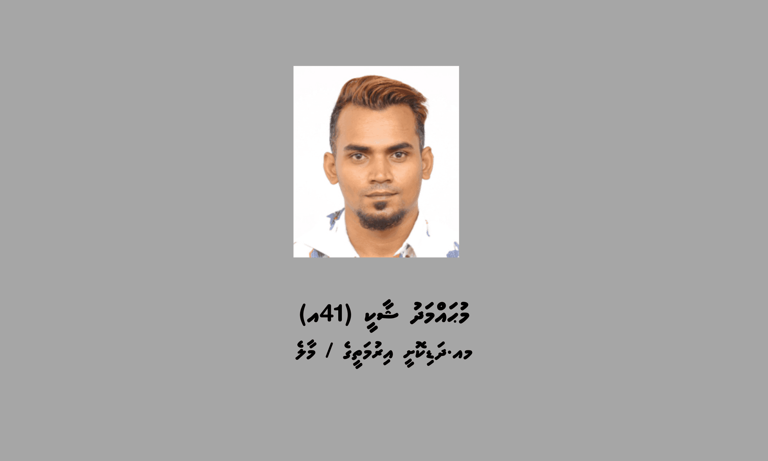 ކޯޓަށް ހާޒިރުކުރުމަށް ދިވެއްސަކު ހޯދަނީ