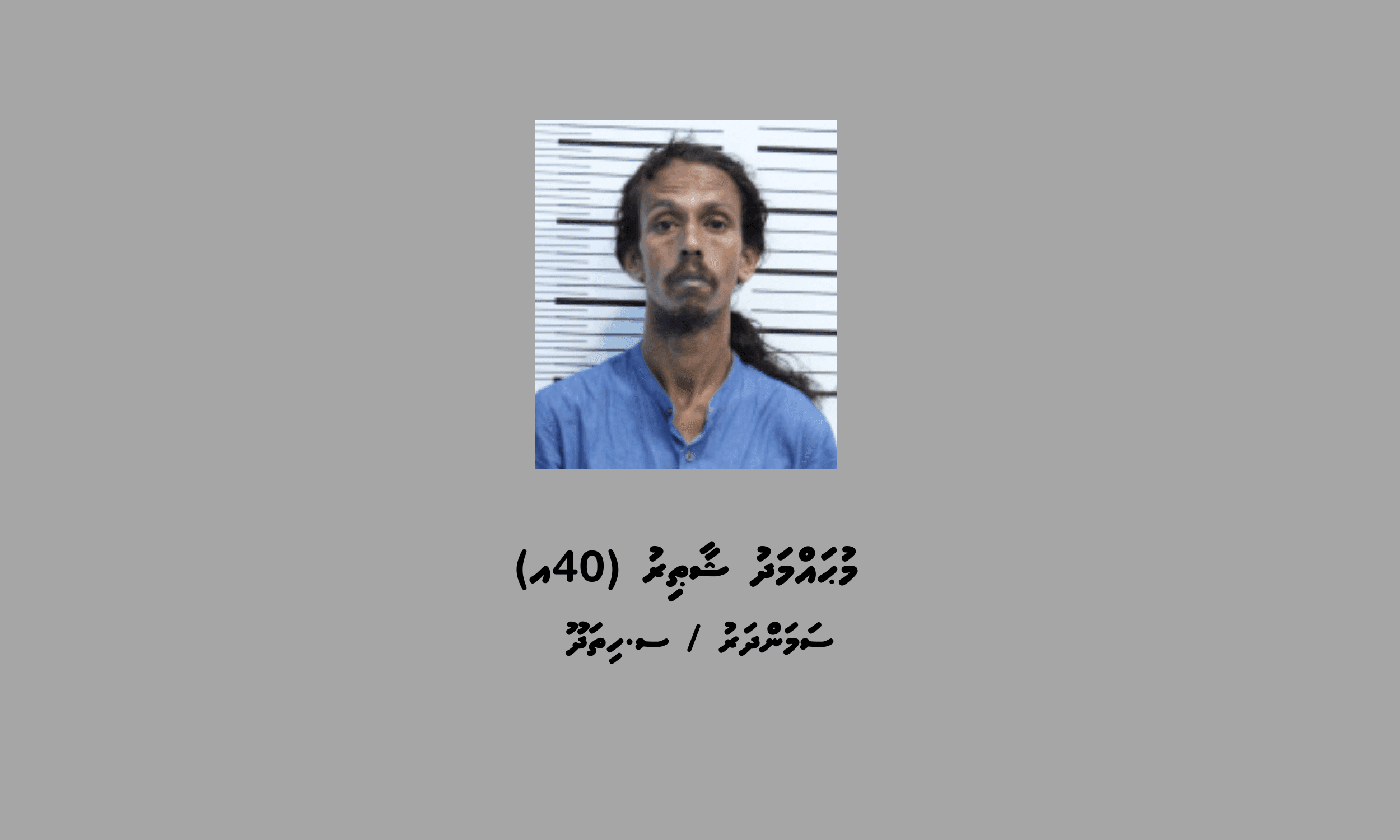 ފުލުހުން ބަލަމުންދާ މައްސަލައެއްގެ ތަހުގީގަށް ދިވެއްސަކު ހޯދަނީ