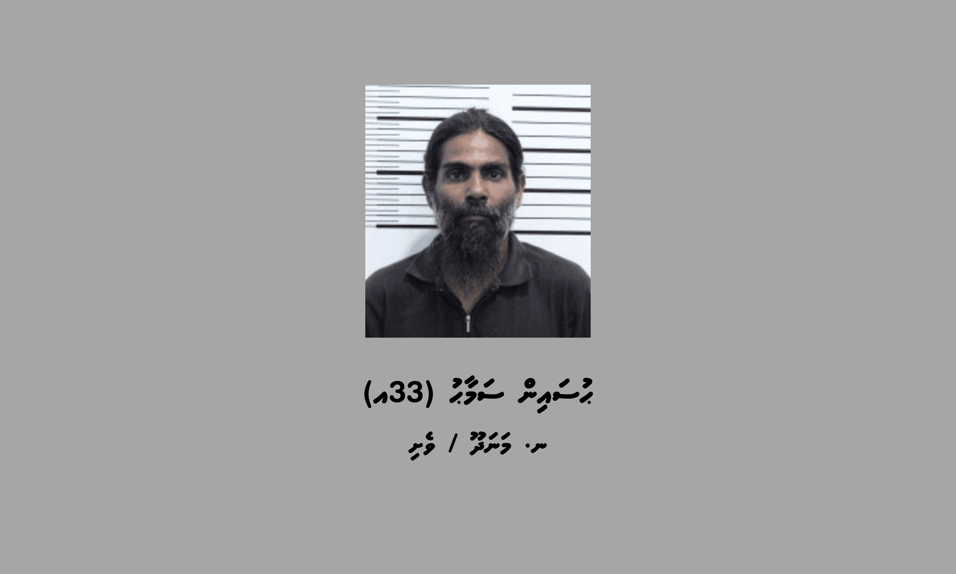 ވައިބަރ އެކައުންޓް ހެކުކޮށްގެން މަކަރާއި ހީލަތުން ގިނަ އަދަދެއްގެ ފައިސާ ހޯދި މައްސަލާގައި އިތުރު މީހަކު ހައްޔަރަށް!