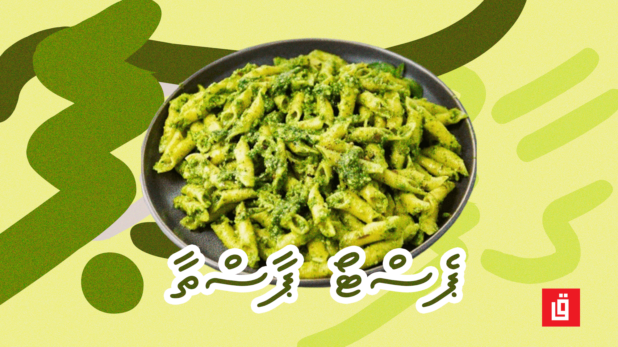 ގާފު ރެސިޕީ: ޕެސްޓޯ ޕާސްތާ