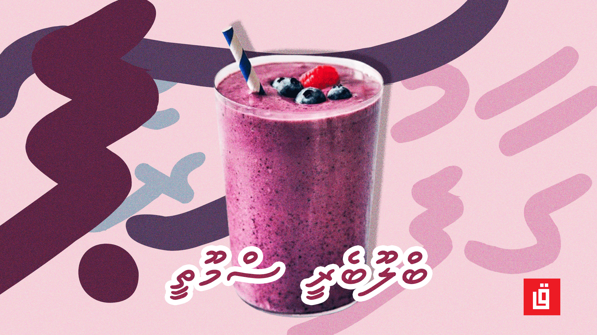 ގާފު ރެސިޕީ: ބްލޫބެރީ ސްމޫތީ