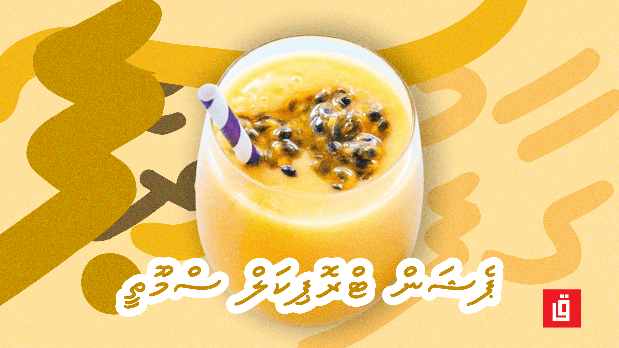 ގާފު ރެސިޕީ: ޕެޝަން ޓްރޮޕިކަލް ސްމޫތީ