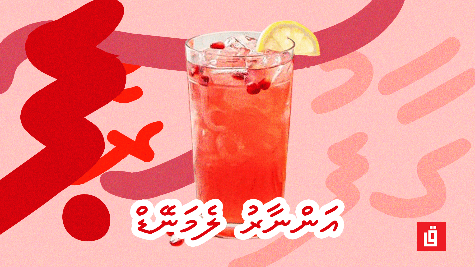 ގާފު ރެސިޕީ: އަންނާރު ލެމަނޭޑް