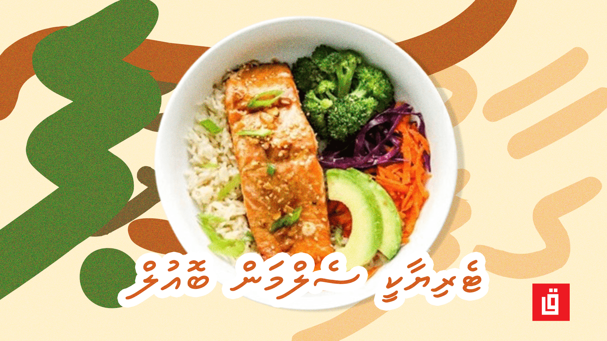 ގާފު ރެސިޕީ: ޓެރިޔާކީ ސެލްމަން ބޮއުލް