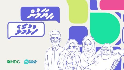 ހިޔާލުން ހުޅުމާލެ: ހުޅުމާލެއަށް ގެންނަން ބޭނުންވާ ބަދަލުތައް އެޗްޑީސީއާއި ހިއްސާކުރުމަށް ޚާއްސަ ފޯރަމެއް!
