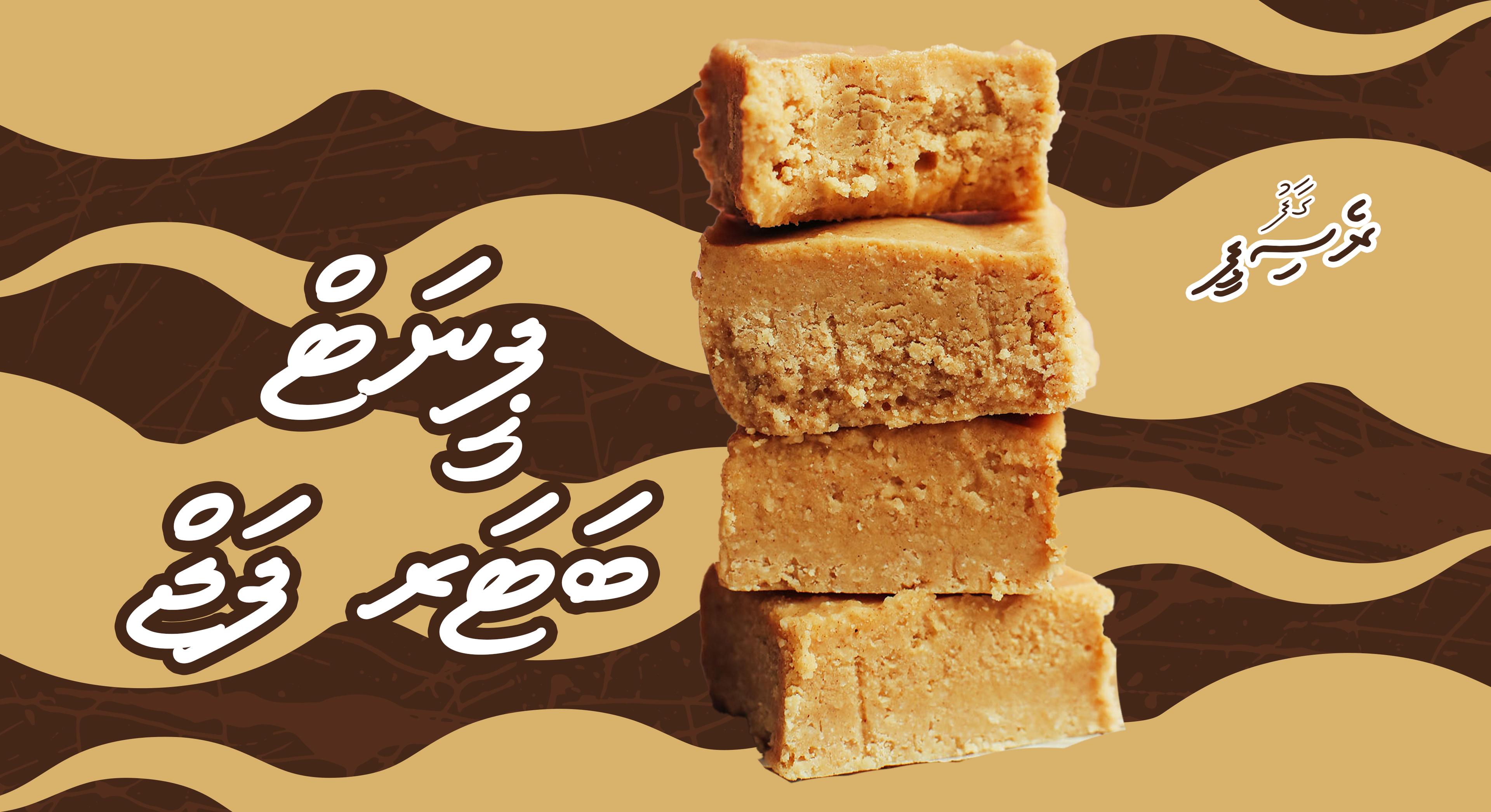 ގާފު ރެސިޕީ: ޕީނަޓް ބަޓަރ ފަޖް