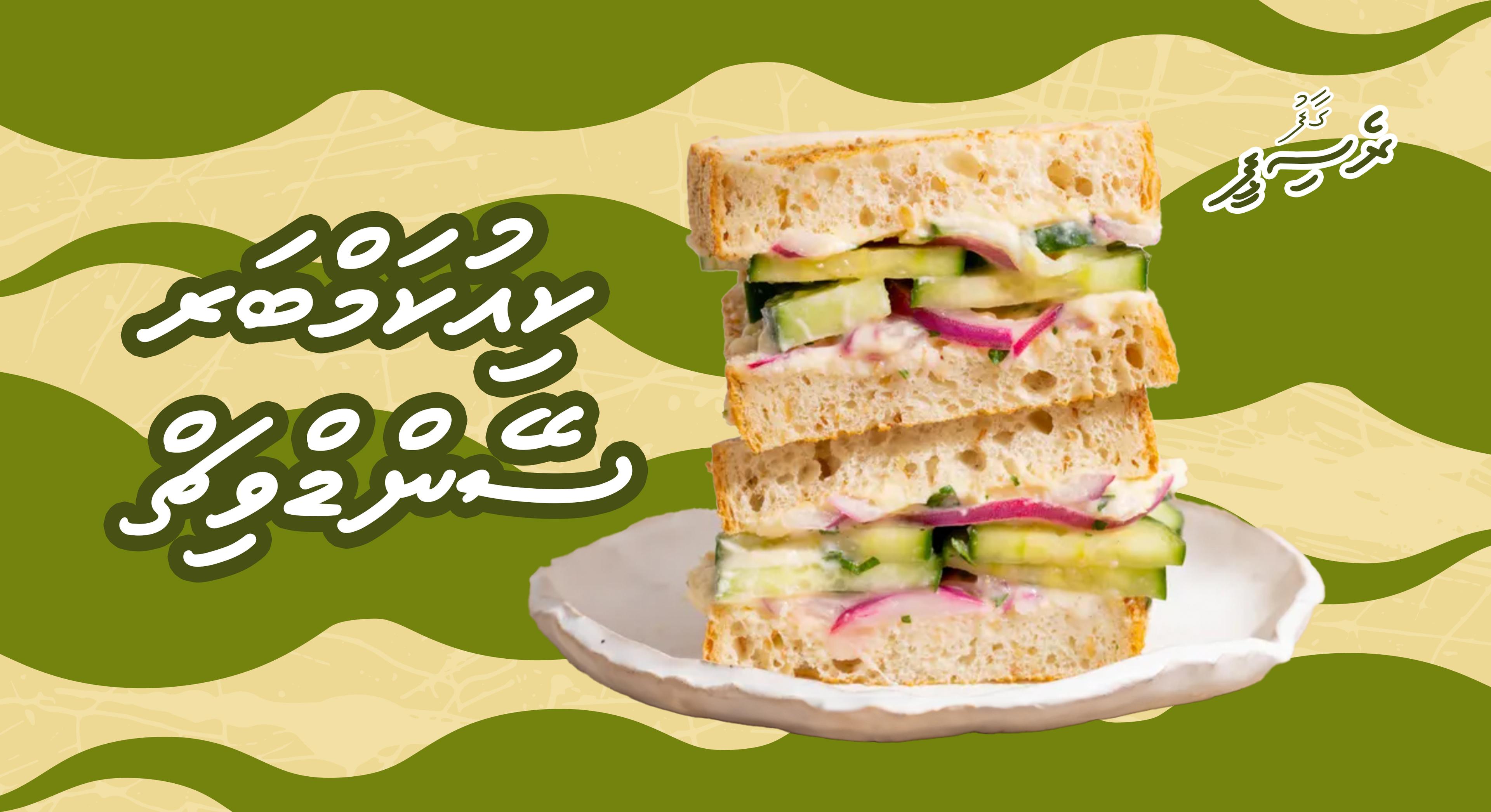 ގާފު ރެސިޕީ: ކިއުކަމްބަރ ސޭންޑްވިޗް