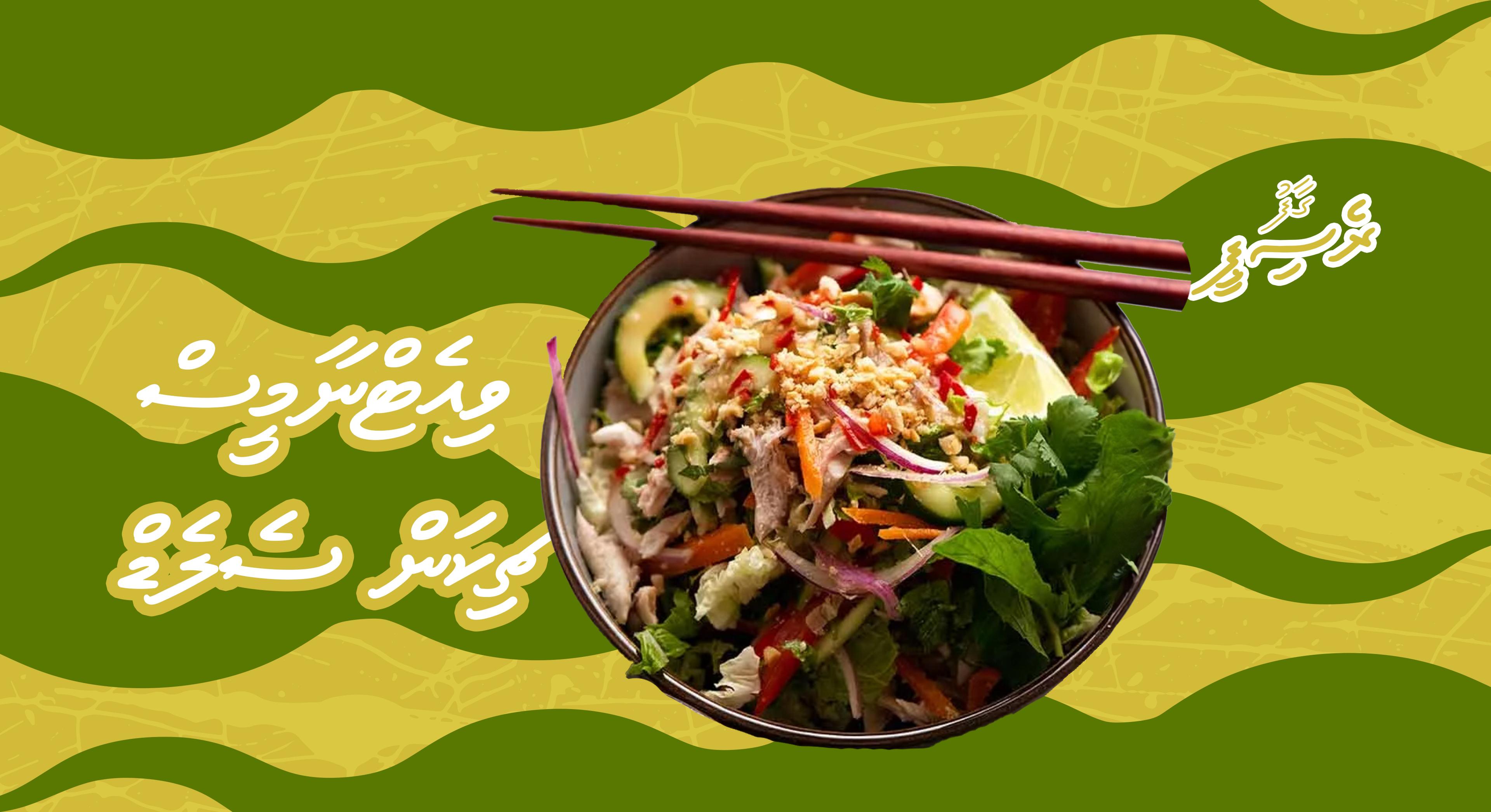 ގާފު ރެސިޕީ: ވިއެޓްނާމީސް ޗިކަން ސެލެޑް