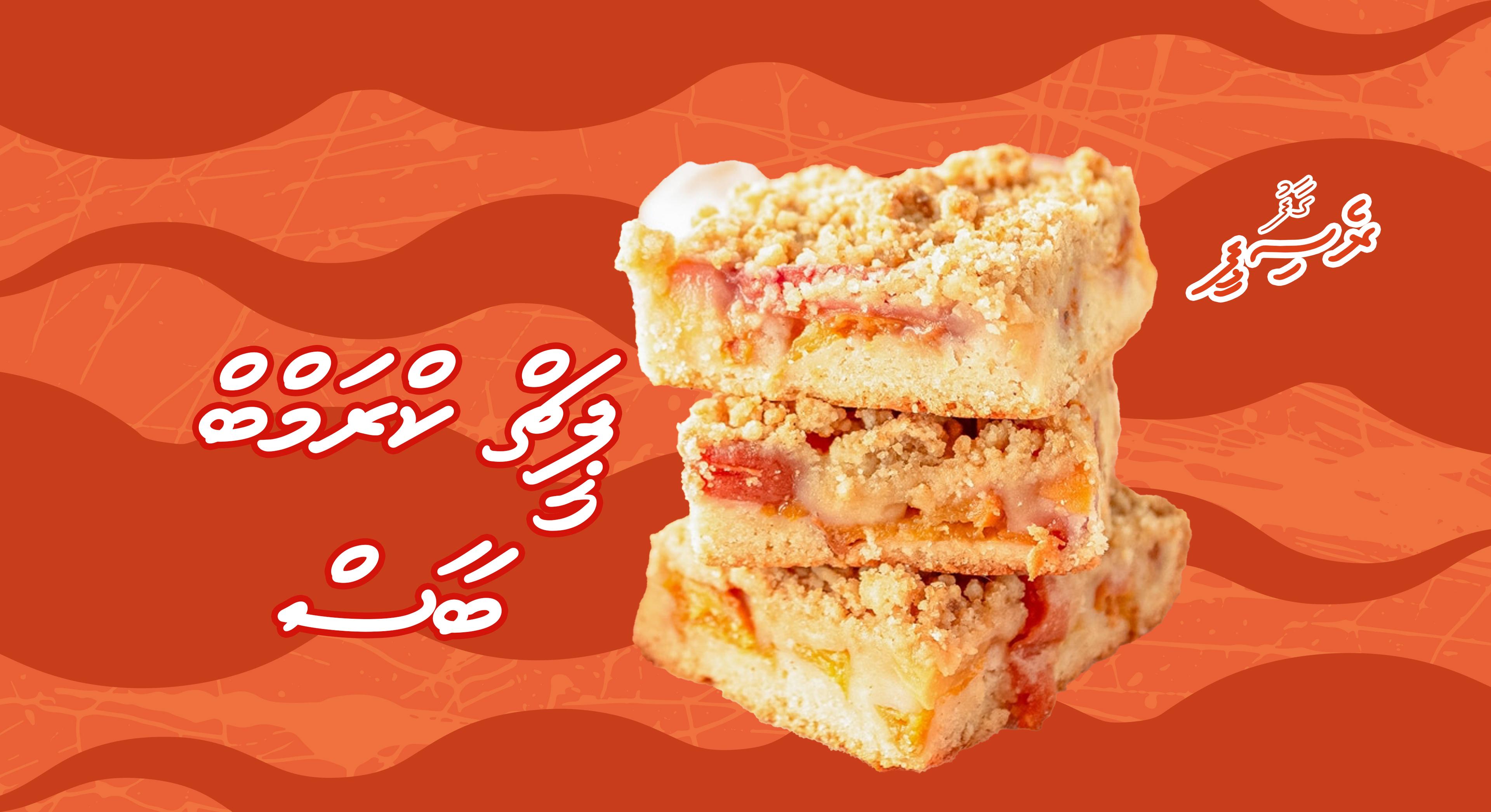 ގާފު ރެސިޕީ: ޕީޗް ކްރަމްބް ބާސް