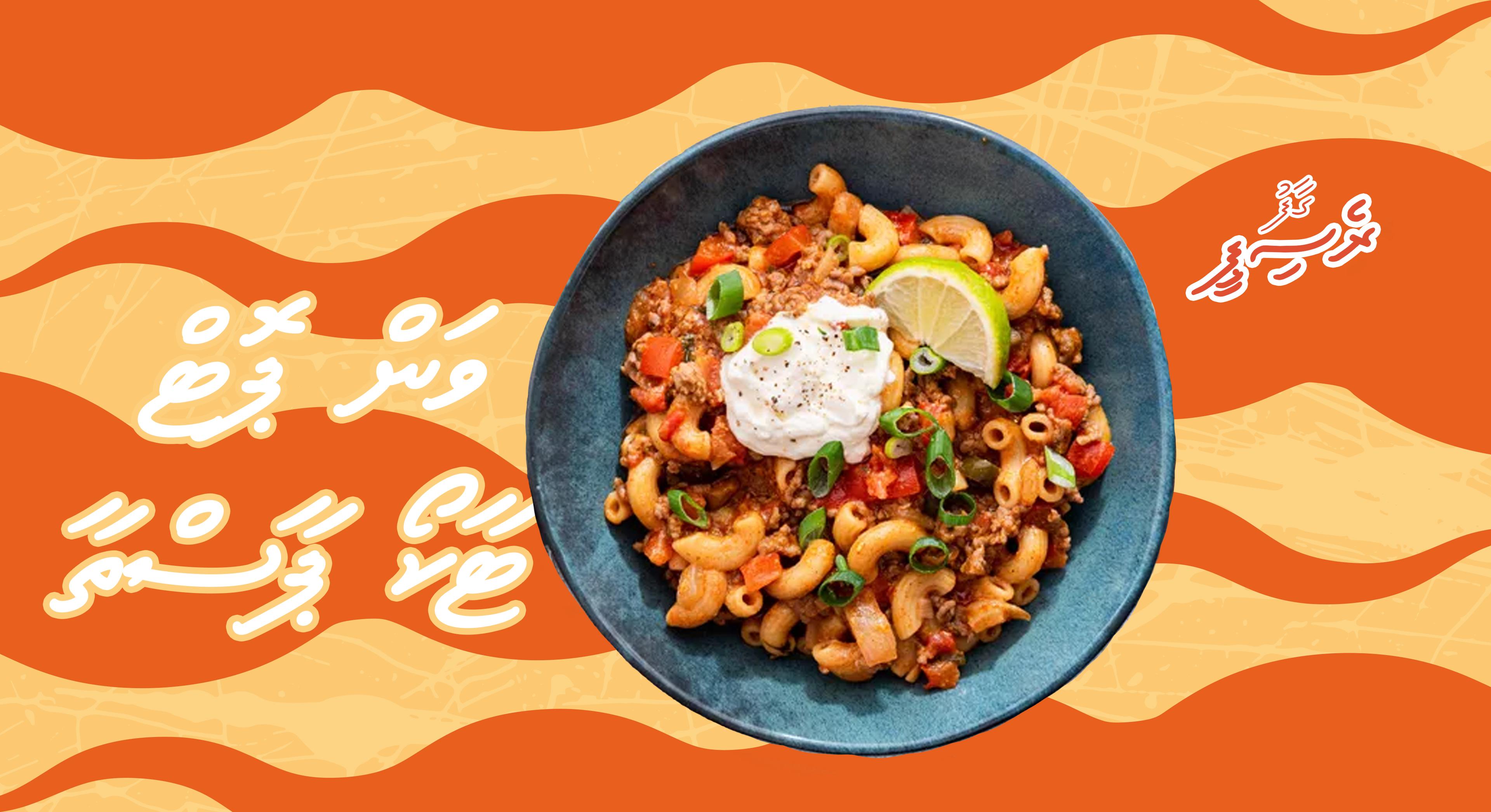 ގާފު ރެސިޕީ: ވަން ޕޮޓް ޓާކޯ ޕާސްތާ