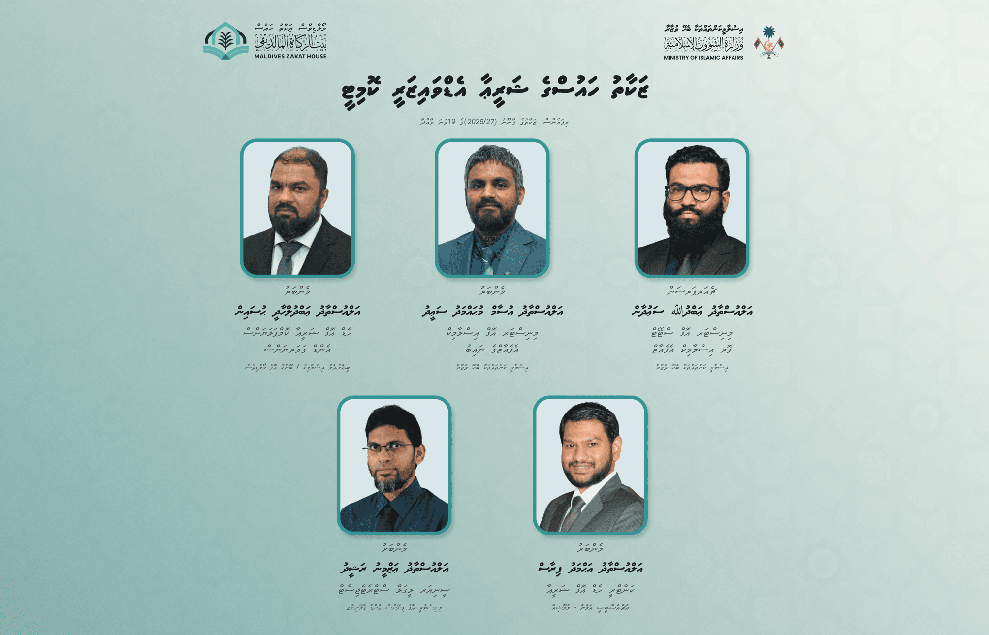 ޒަކާތުގެ ޤާނޫނުގެ ދަށުން 'ޝަރީޢާ އެޑްވައިޒަރީ ކޮމިޓީ' އުފައްދަވައި، މެންބަރުން އައްޔަނުކުރައްވައިފި