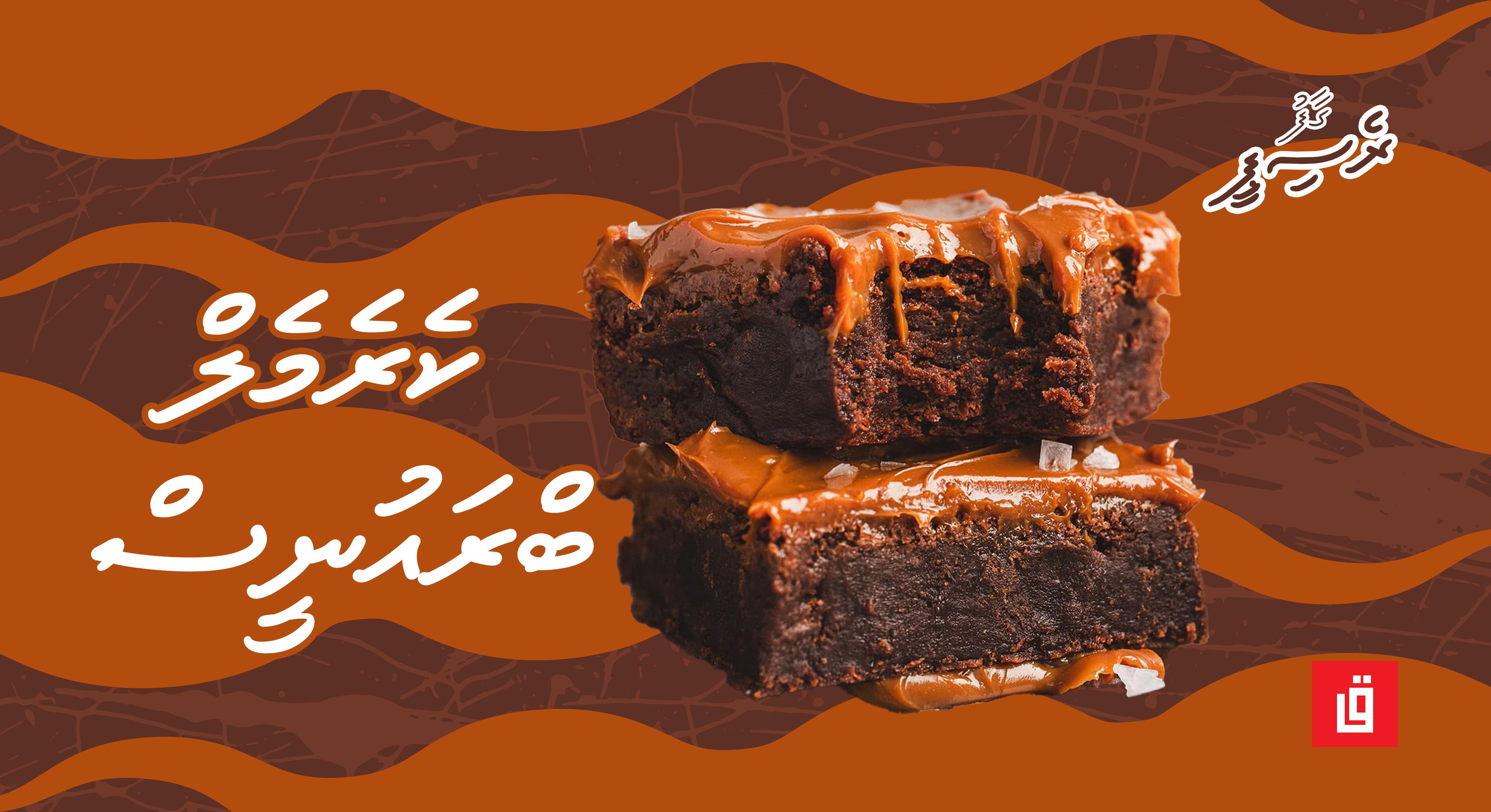 ގާފު ރެސިޕީ: ކެރެމެލް ބްރައުނީސް