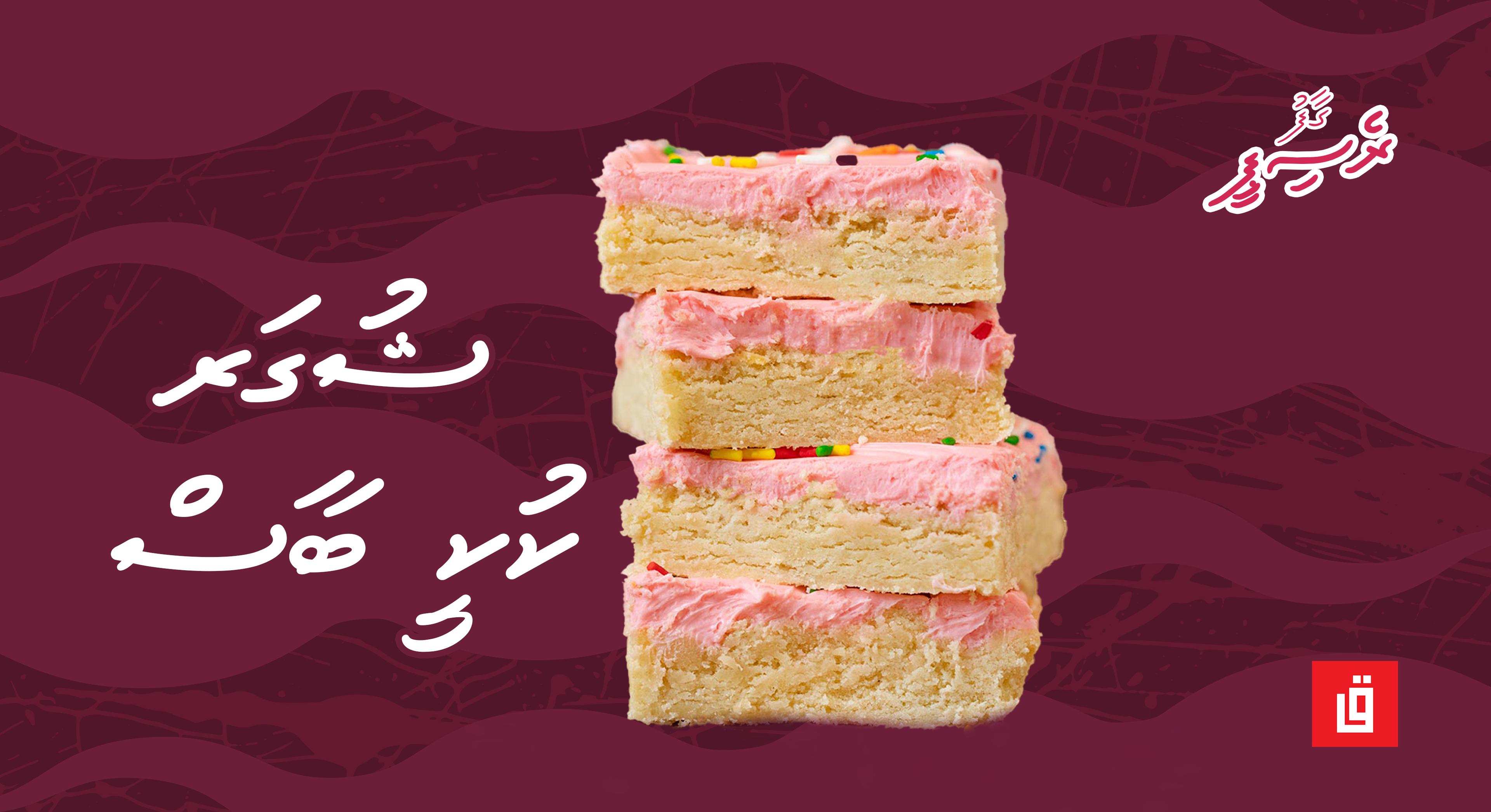 ގާފު ރެސިޕީ: ޝުގަރ ކުކީ ބާސް