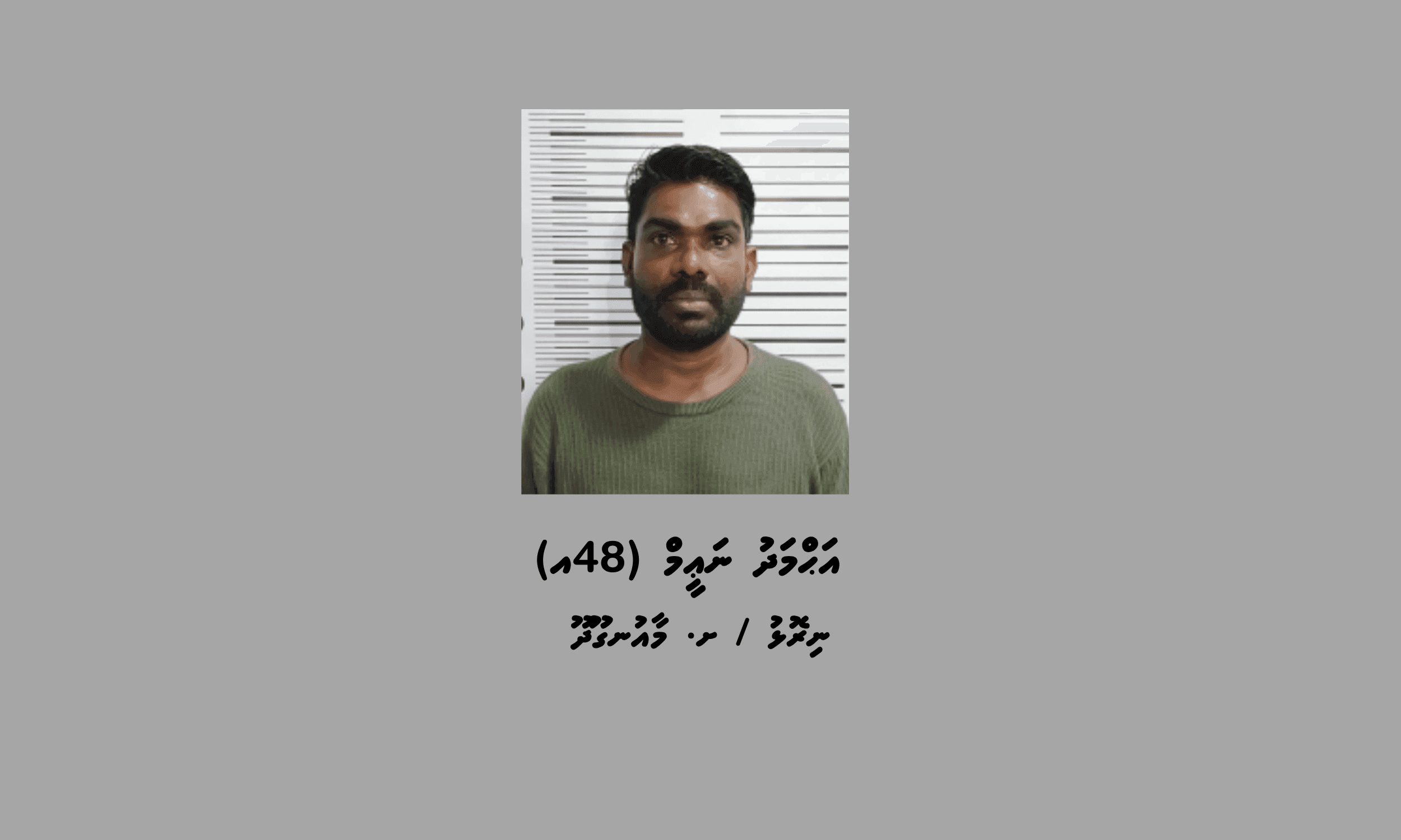 މާއުނގޫދުއަށް މަސްތުވާތަކެތި އެތެރެކުރިކަމުގެ ތުހުމަތުގައި މީހަކު ހައްޔަރުކޮށްފި