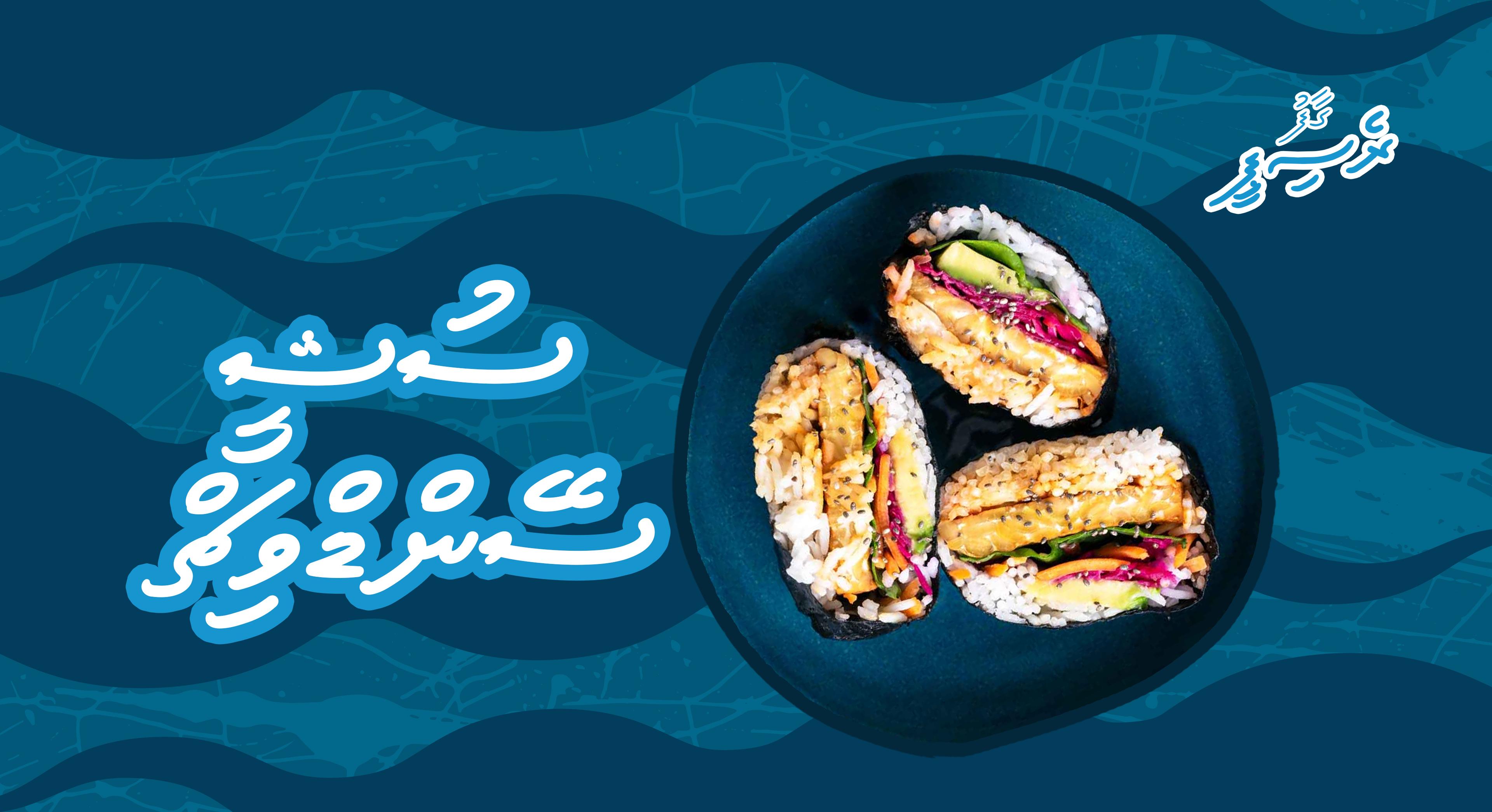 ގާފު ރެސިޕީ: ސުޝީ ސޭންޑްވިޗް