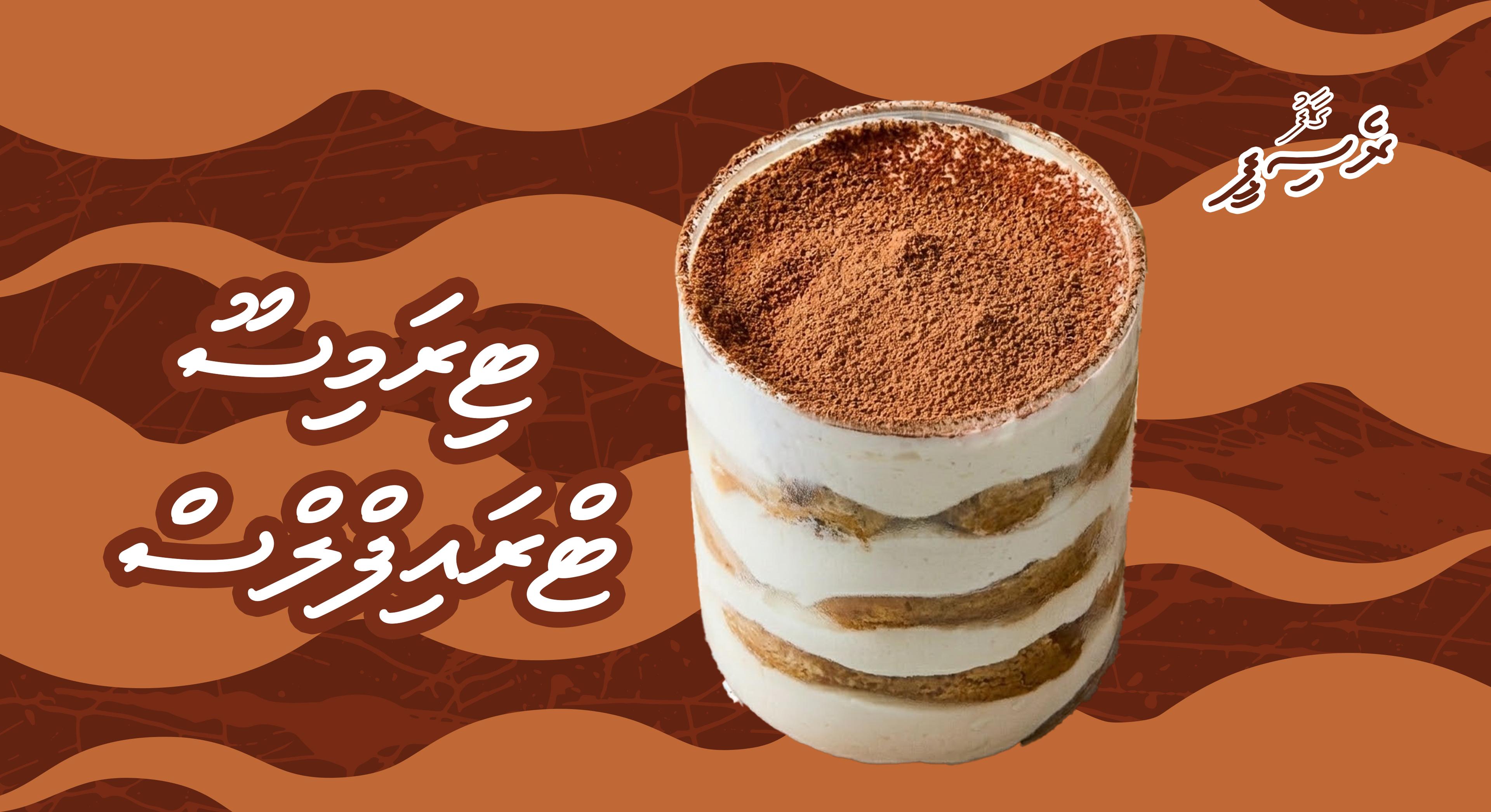 ގާފު ރެސިޕީ: ޓިރަމިސޫ ޓްރައިފްލްސް