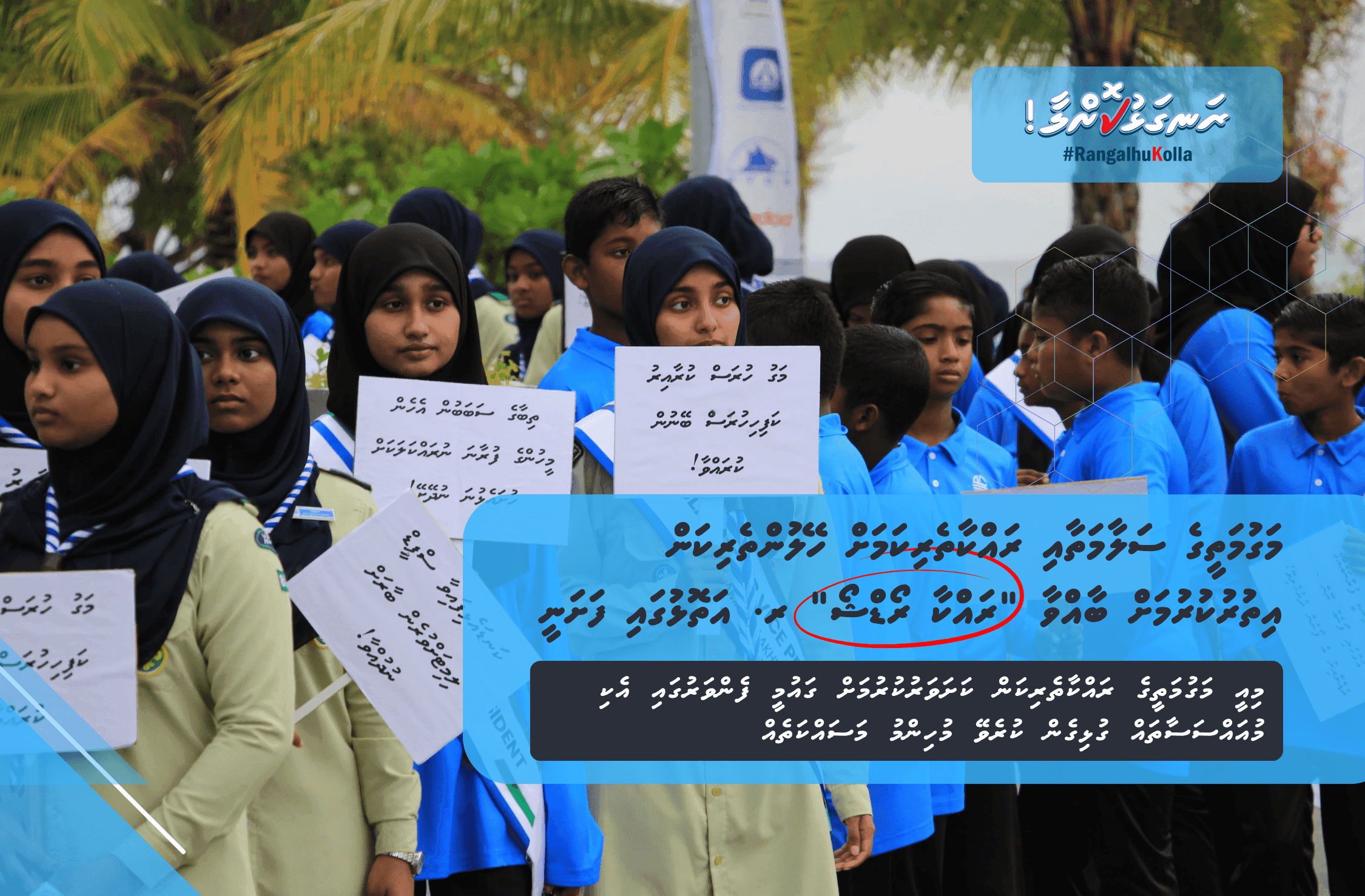 މަގުމަތީގެ ސަލާމަތާއި ރައްކާތެރިކަމަށް ހޭލުންތެރިކަން އިތުރުކުރުމަށް ބާއްވާ "ރައްކާ ރޯޑްޝޯ" ރ. އަތޮޅުގައި ފަށަނީ