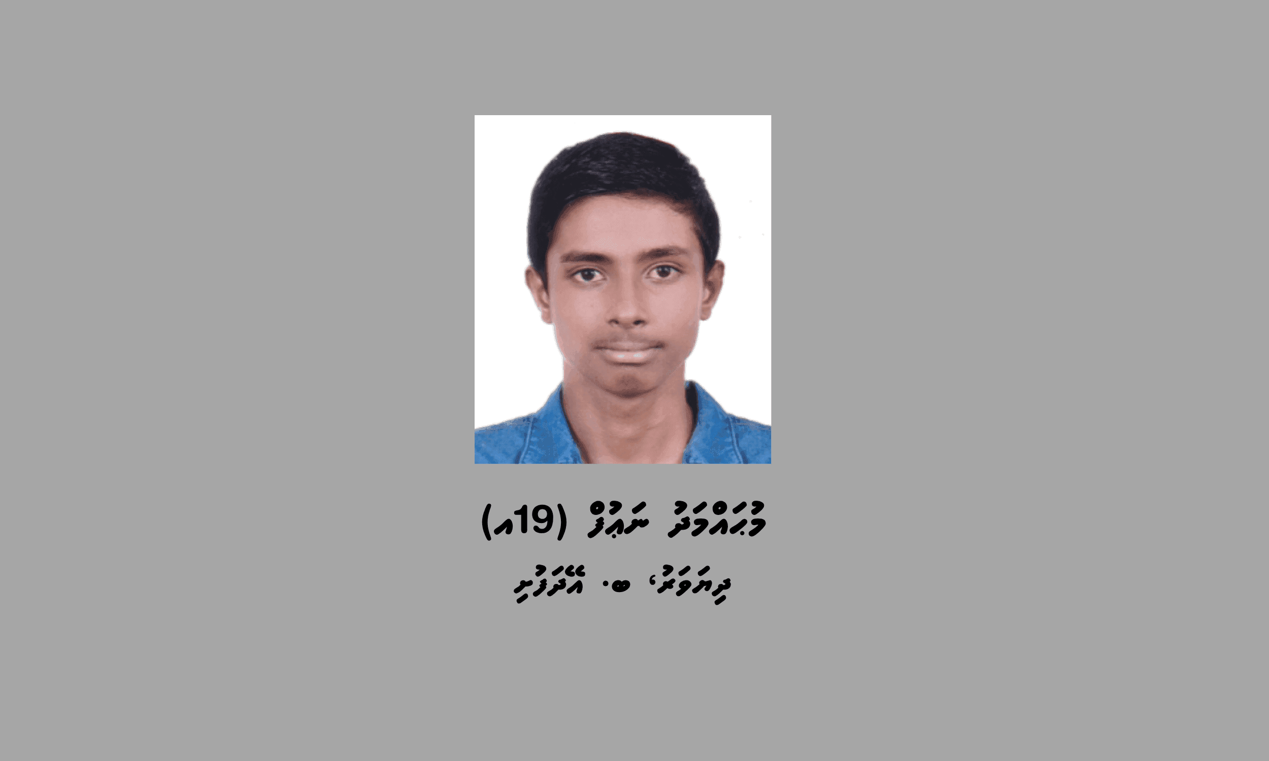 ހުޅުމާލެ ކޯޓަށް ހާޒިރުކުރުމަށް ފުލުހުން 19 އަހަރުގެ ޒުވާނަކު ހޯދަނީ