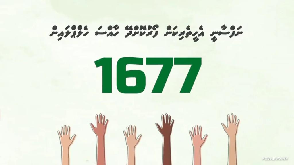 1677 ހެލްޕްލައިން ހުއްޓުމަކަށް: ނަފްސާނީ ކުއްލި އެހީއަށް ވަގުތީގޮތުން 911 އަށް ގުޅުމަށް އެދެފި